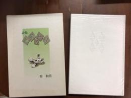 詩集　椎茸と人形