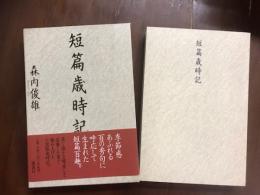 短篇歳時記