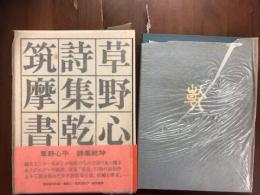 草野心平　詩集乾坤