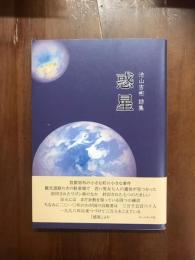池山吉彬詩集　惑星