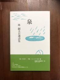 泉　林嗣夫自選詩集
