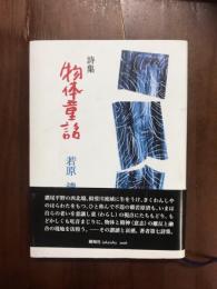 詩集　物体童話