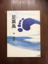 足裏島