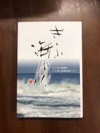 ぎふ海流