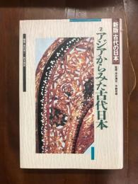 新版「古代の日本」　②　アジアからみた古代日本