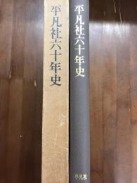平凡社六十年史