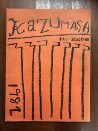 中川一政　近作展　1982
