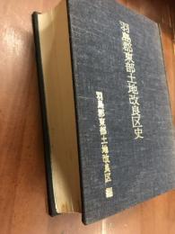 羽島郡東部土地改良区史