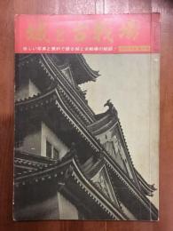 城と古戦場　珍しい写真と資料で綴る城と古戦場の秘話！