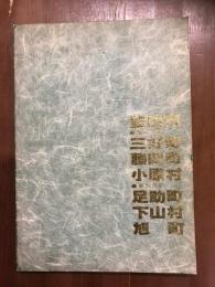緑で結ぼう山村と都会　第30回全国植樹祭