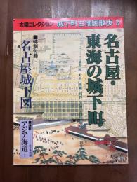 名古屋・東海の城下町