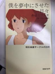 僕を夢中にさせた日々　シネ・フロント新書6