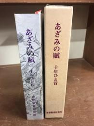 あざみの賦　十年ひと昔