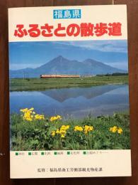 福島県　ふるさとの散歩道