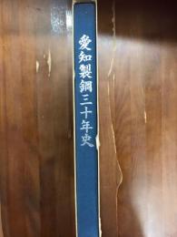 愛知製鋼三十年史