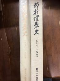 野村証券史　一九七六　一九八五　創立六十周年