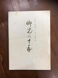 脚光の十年
