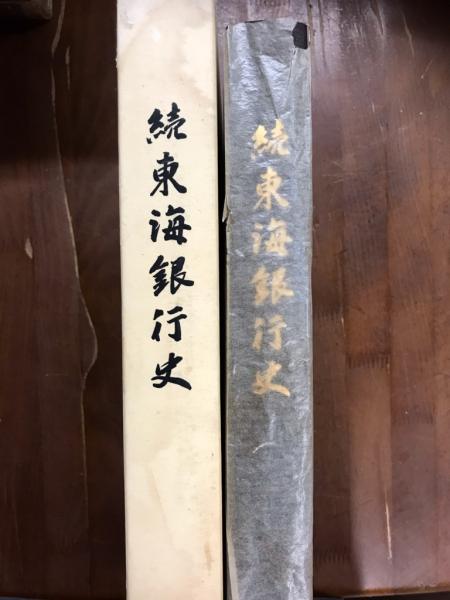 続東海銀行史(株式会社東海銀行史編纂委員会) / 御器所書店
