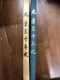 丸栄三十年史
