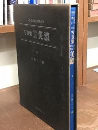 ふるさとの想い出　写真集　美濃　明治大正昭和