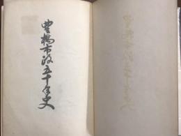 豊橋市政五十年史