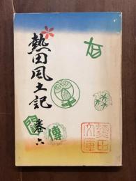 熱田風土記　巻六