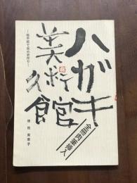 ハガキ美術館　絵手紙で自分史作り