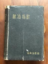 航海指針