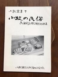 小牧叢書7　小牧の民俗　民俗文化財調査報告書