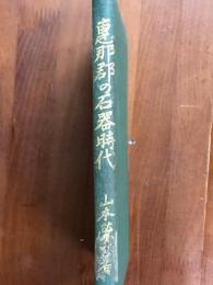 恵那郡の石器時代