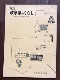 新版　岐阜県のくらし