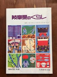 岐阜県のくらし　昭和51年版