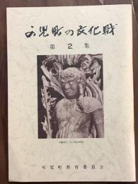 可児町の文化財　第2集