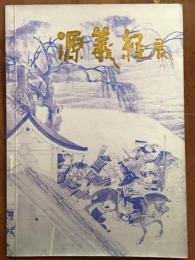 源義経展