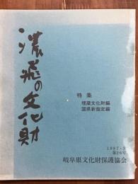 濃飛の文化財　第26号