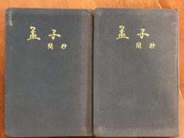 孟子　簡抄　上下　揃