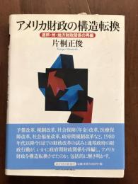 アメリカ財政の構造転換