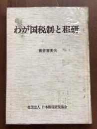 わが国税制と租研