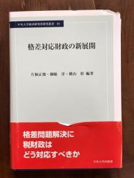 格差対応財政の新展開