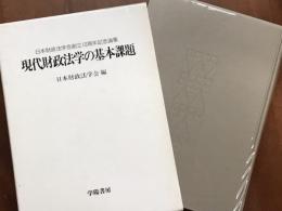 現代財政法学の基本課題