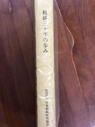 租研三十年の歩み
