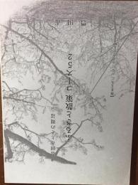 豊田市とその周辺　ふるさと散策　コース52