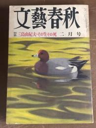 文藝春秋　特集　三島由紀夫・その生その死