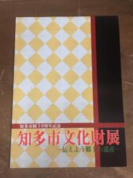 知多市制30周年記念　知多市文化財展　伝えよう郷土の遺産