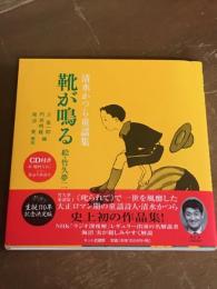 靴が鳴る　清水かつら童謡集　CDつき