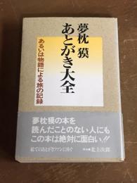 あとがき大全　あるいは物語による旅の記録