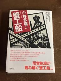 小林多喜二　蟹工船