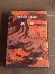 東京大学公開講座　地震