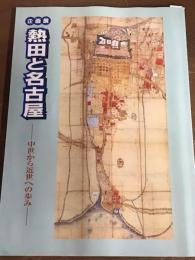 企画展　熱田と名古屋　中世から近世への歩み