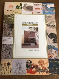 西尾市岩瀬文庫　常設展示案内